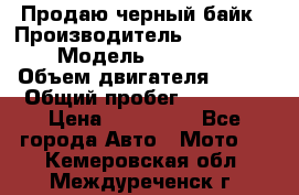 Продаю черный байк › Производитель ­ Honda Shadow › Модель ­ VT 750 aero › Объем двигателя ­ 750 › Общий пробег ­ 15 000 › Цена ­ 318 000 - Все города Авто » Мото   . Кемеровская обл.,Междуреченск г.